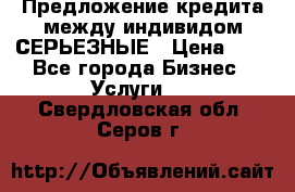 Предложение кредита между индивидом СЕРЬЕЗНЫЕ › Цена ­ 0 - Все города Бизнес » Услуги   . Свердловская обл.,Серов г.